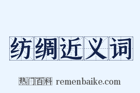 纺绸近义词是什么意思的图片